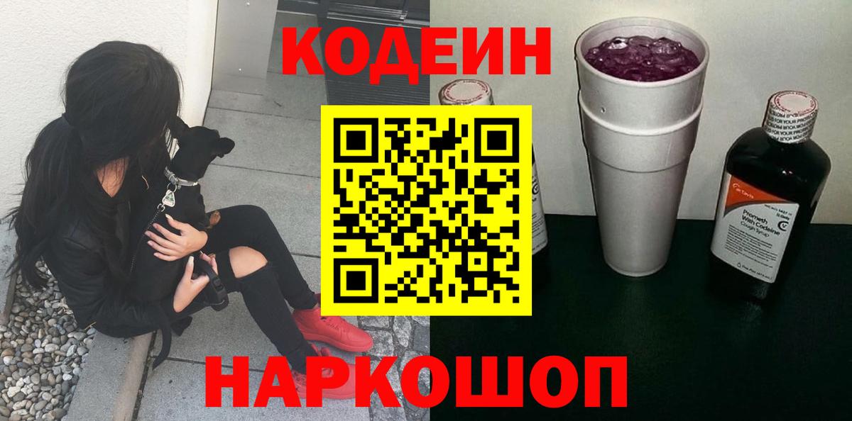 Кодеиновый сироп Lean Purple Drank  Вход с VPN  Железногорск 